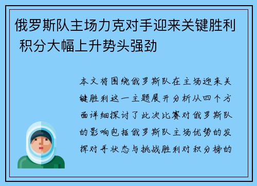 俄罗斯队主场力克对手迎来关键胜利 积分大幅上升势头强劲