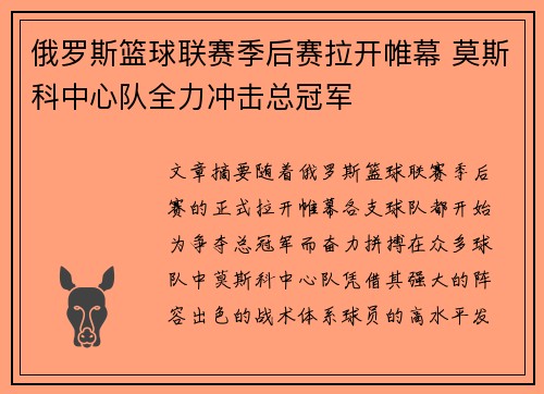 俄罗斯篮球联赛季后赛拉开帷幕 莫斯科中心队全力冲击总冠军