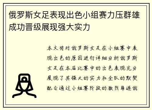 俄罗斯女足表现出色小组赛力压群雄成功晋级展现强大实力