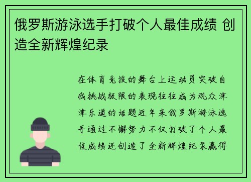 俄罗斯游泳选手打破个人最佳成绩 创造全新辉煌纪录