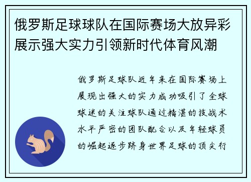俄罗斯足球球队在国际赛场大放异彩展示强大实力引领新时代体育风潮