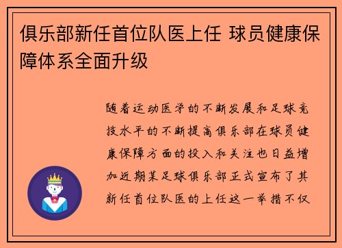 俱乐部新任首位队医上任 球员健康保障体系全面升级