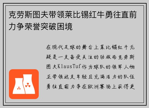 克劳斯图夫带领莱比锡红牛勇往直前力争荣誉突破困境