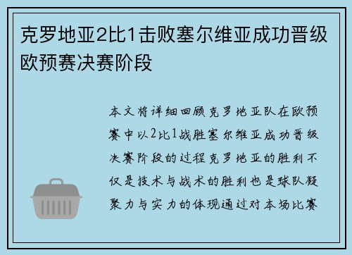 克罗地亚2比1击败塞尔维亚成功晋级欧预赛决赛阶段