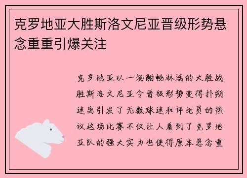 克罗地亚大胜斯洛文尼亚晋级形势悬念重重引爆关注