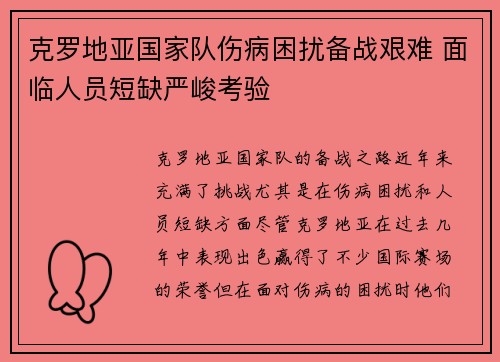 克罗地亚国家队伤病困扰备战艰难 面临人员短缺严峻考验