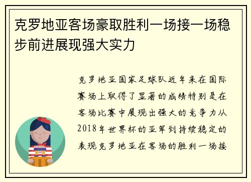 克罗地亚客场豪取胜利一场接一场稳步前进展现强大实力