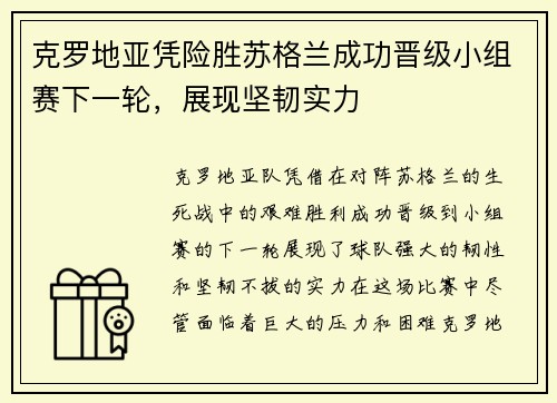 克罗地亚凭险胜苏格兰成功晋级小组赛下一轮，展现坚韧实力