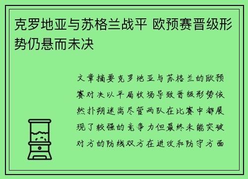克罗地亚与苏格兰战平 欧预赛晋级形势仍悬而未决