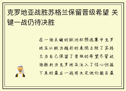 克罗地亚战胜苏格兰保留晋级希望 关键一战仍待决胜