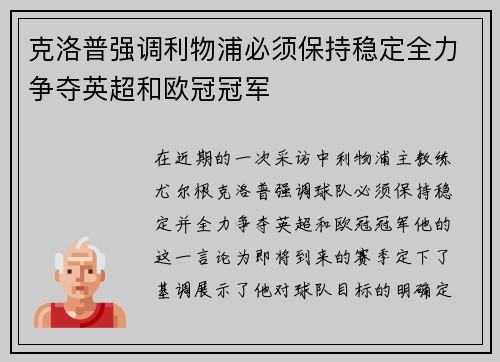 克洛普强调利物浦必须保持稳定全力争夺英超和欧冠冠军