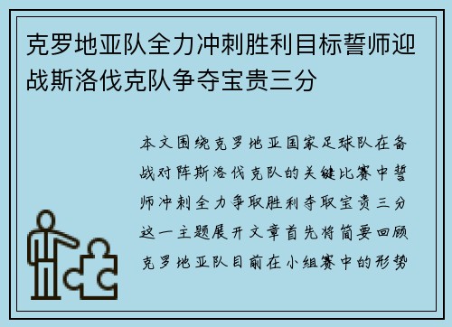 克罗地亚队全力冲刺胜利目标誓师迎战斯洛伐克队争夺宝贵三分