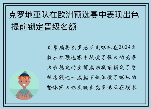 克罗地亚队在欧洲预选赛中表现出色 提前锁定晋级名额