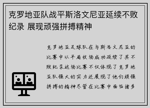 克罗地亚队战平斯洛文尼亚延续不败纪录 展现顽强拼搏精神