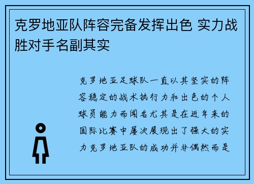 克罗地亚队阵容完备发挥出色 实力战胜对手名副其实