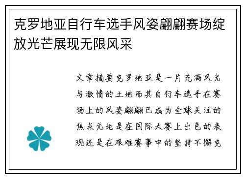 克罗地亚自行车选手风姿翩翩赛场绽放光芒展现无限风采