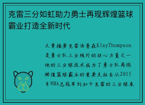 克雷三分如虹助力勇士再现辉煌篮球霸业打造全新时代