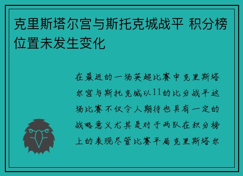 克里斯塔尔宫与斯托克城战平 积分榜位置未发生变化