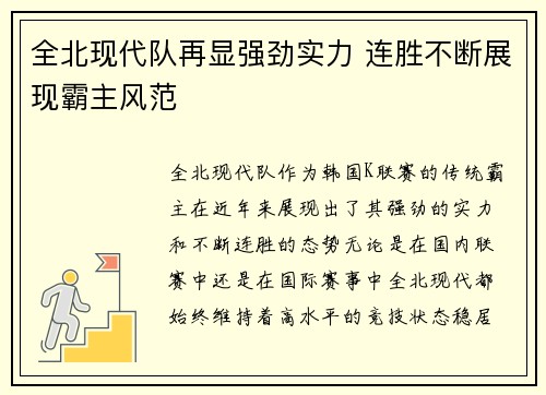 全北现代队再显强劲实力 连胜不断展现霸主风范