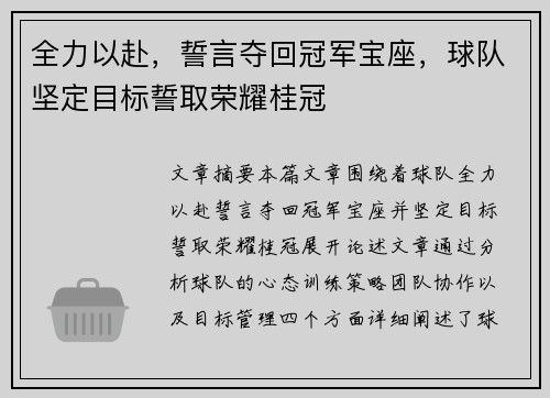 全力以赴，誓言夺回冠军宝座，球队坚定目标誓取荣耀桂冠