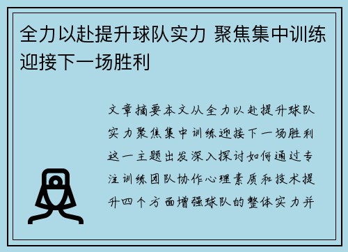 全力以赴提升球队实力 聚焦集中训练迎接下一场胜利