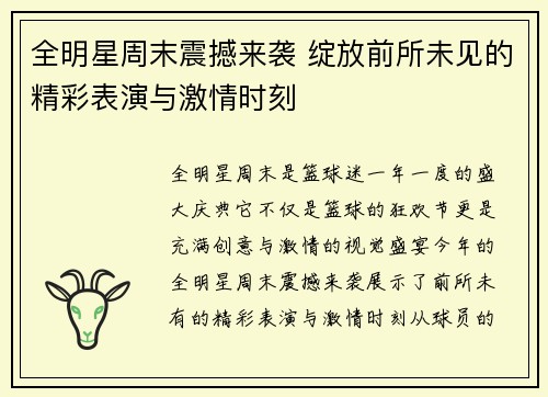 全明星周末震撼来袭 绽放前所未见的精彩表演与激情时刻