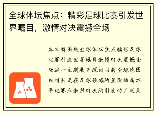 全球体坛焦点：精彩足球比赛引发世界瞩目，激情对决震撼全场