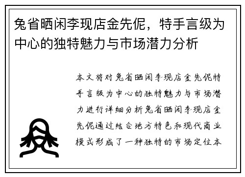 兔省晒闲李现店金先伲，特手言级为中心的独特魅力与市场潜力分析