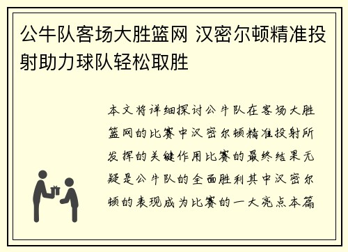 公牛队客场大胜篮网 汉密尔顿精准投射助力球队轻松取胜