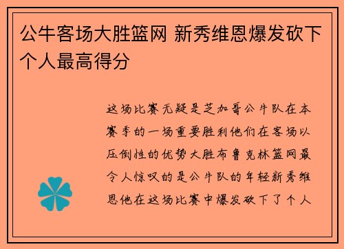 公牛客场大胜篮网 新秀维恩爆发砍下个人最高得分