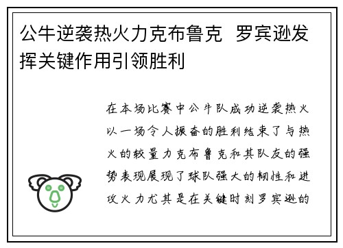 公牛逆袭热火力克布鲁克  罗宾逊发挥关键作用引领胜利
