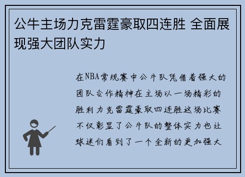 公牛主场力克雷霆豪取四连胜 全面展现强大团队实力