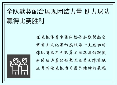 全队默契配合展现团结力量 助力球队赢得比赛胜利