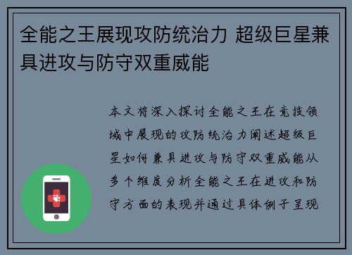 全能之王展现攻防统治力 超级巨星兼具进攻与防守双重威能 全能之王展现攻防统治力 超级巨星兼具进攻与防守双重威能