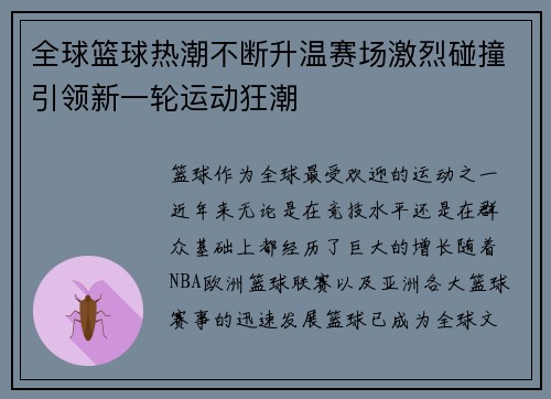 全球篮球热潮不断升温赛场激烈碰撞引领新一轮运动狂潮