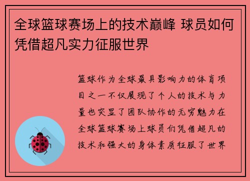 全球篮球赛场上的技术巅峰 球员如何凭借超凡实力征服世界