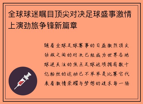 全球球迷瞩目顶尖对决足球盛事激情上演劲旅争锋新篇章
