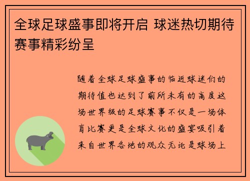 全球足球盛事即将开启 球迷热切期待赛事精彩纷呈