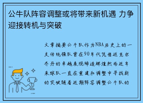 公牛队阵容调整或将带来新机遇 力争迎接转机与突破