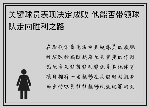 关键球员表现决定成败 他能否带领球队走向胜利之路
