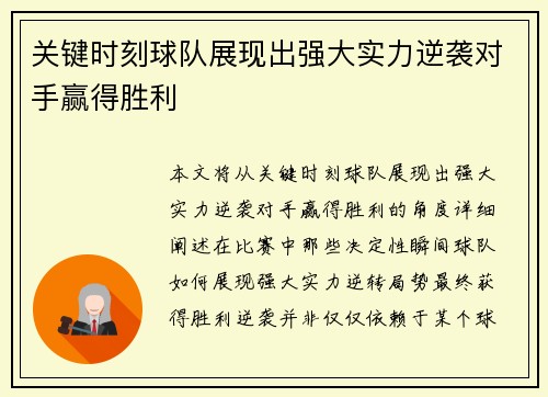 关键时刻球队展现出强大实力逆袭对手赢得胜利