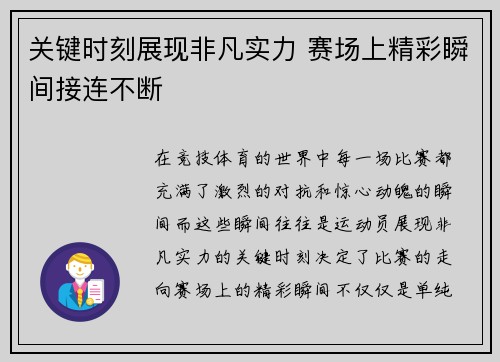 关键时刻展现非凡实力 赛场上精彩瞬间接连不断