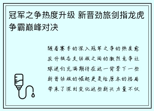 冠军之争热度升级 新晋劲旅剑指龙虎争霸巅峰对决