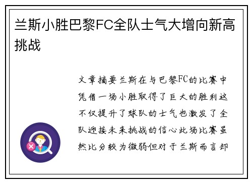 兰斯小胜巴黎FC全队士气大增向新高挑战