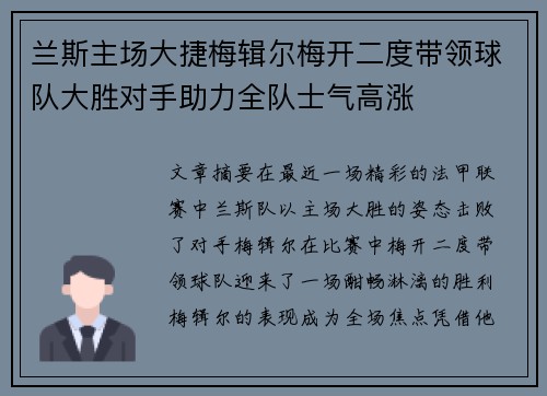 兰斯主场大捷梅辑尔梅开二度带领球队大胜对手助力全队士气高涨