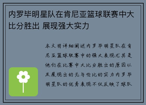 内罗毕明星队在肯尼亚篮球联赛中大比分胜出 展现强大实力