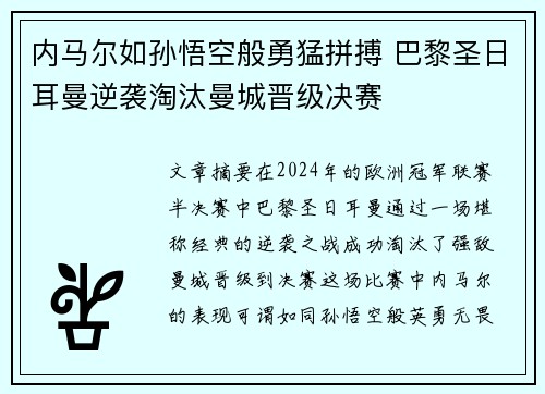 内马尔如孙悟空般勇猛拼搏 巴黎圣日耳曼逆袭淘汰曼城晋级决赛