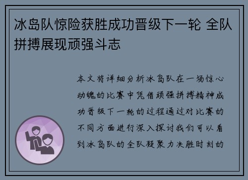 冰岛队惊险获胜成功晋级下一轮 全队拼搏展现顽强斗志