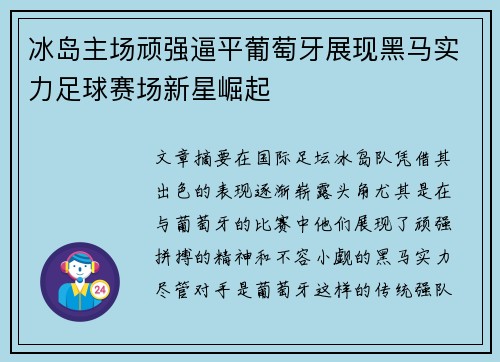 冰岛主场顽强逼平葡萄牙展现黑马实力足球赛场新星崛起