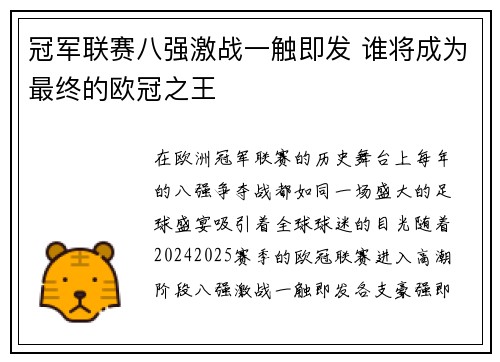 冠军联赛八强激战一触即发 谁将成为最终的欧冠之王